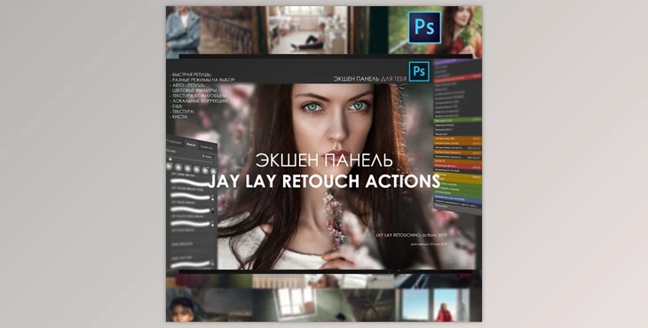 Download Action Panel for Photoshop by Jay Lay ( Russian ) (ABR, ATN, CUBE)