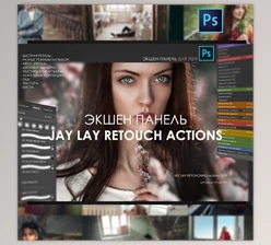 Download Action Panel for Photoshop by Jay Lay ( Russian ) (ABR, ATN, CUBE)
